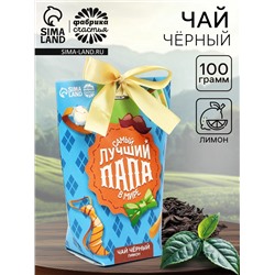 Чай подарочный «Самый лучший папа в мире», вкус: лимон, 100 г.