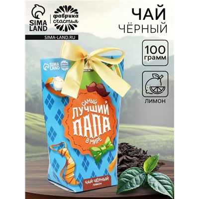 Чай подарочный «Самый лучший папа в мире», вкус: лимон, 100 г.