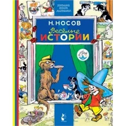 Николай Носов: Весёлые истории