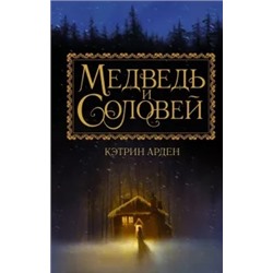 Кэтрин Арден: Медведь и соловей