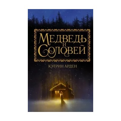 Кэтрин Арден: Медведь и соловей