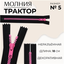 Молния «Трактор», №5, неразъёмная, замок автомат, 18 см, чёрная, розовая