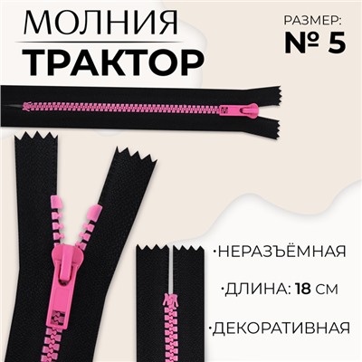 Молния «Трактор», №5, неразъёмная, замок автомат, 18 см, чёрная, розовая