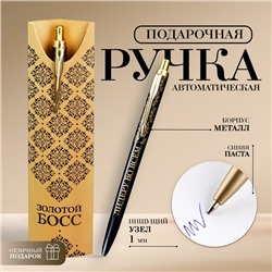 Ручка шариковая, подарочная, металл, 1 мм «Золотой босс»