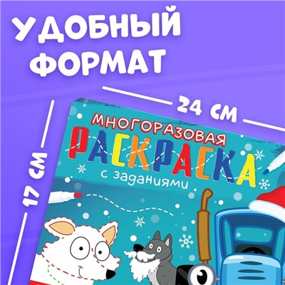 Раскраска многоразовая «Новый год с Синим трактором», 5 маркеров, 12 стр., Синий трактор