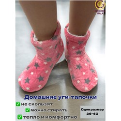 Уги домашние женские  "Звезды"Арт 1246 /5 Розовый