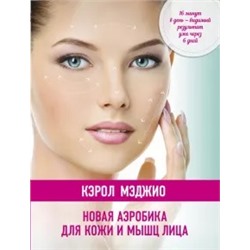 Кэрол Мэджио: Новая аэробика для кожи и мышц лица