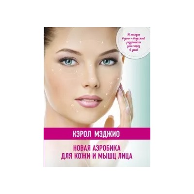 Кэрол Мэджио: Новая аэробика для кожи и мышц лица