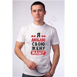Футболка "Люблю свою жену /имя на выбор/"