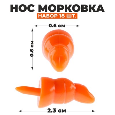 Нос «Морковка», набор 15 шт., размер 1 шт. — 2,2 × 0,7 × 0,7 см