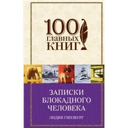 Лидия Гинзбург: Записки блокадного человека