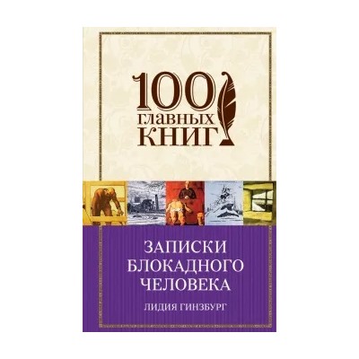 Лидия Гинзбург: Записки блокадного человека