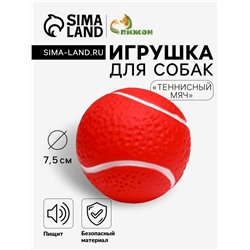 Игрушка пищащая "Теннисный мяч" для собак, 7,5 см, красная