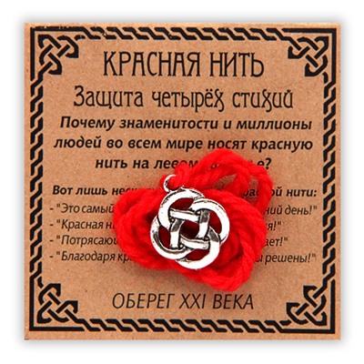 KN016-3 Красная нить Защита четырёх стихий, серебр. (кельтский узел)