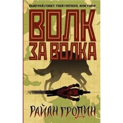 Райан Гродин: Волк за волка