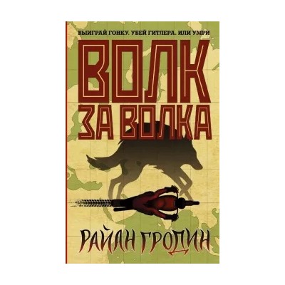 Райан Гродин: Волк за волка