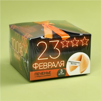Печенье с предсказанием «23 февраля», 3 шт.