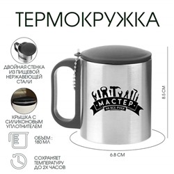 Термокружка, 180 мл, «Мастер на все руки», сохраняет тепло 2 ч, 8.5×6.8 см