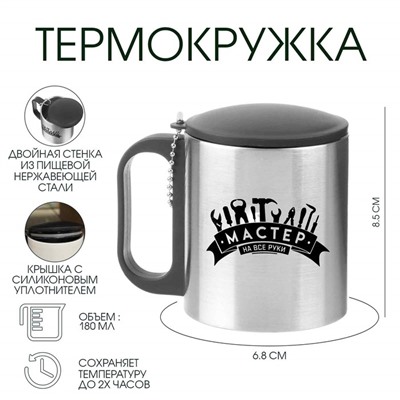 Термокружка, 180 мл, «Мастер на все руки», сохраняет тепло 2 ч, 8.5×6.8 см