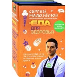 Сергей Малоземов: Еда для здоровья