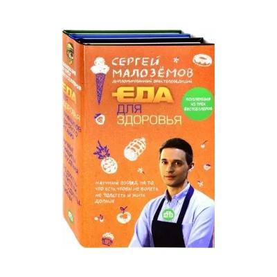 Сергей Малоземов: Еда для здоровья