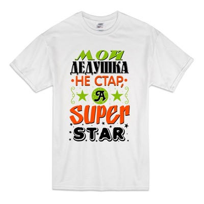 Футболка "Мой дедушка не стар, он super star"