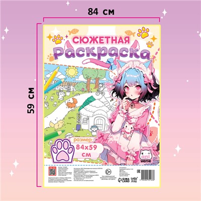 Раскраска большая «Кошачий дворик», 84 × 59 см, сюжетная, Аниме
