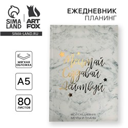 Планер-ежедневник в тонкой обложке с тиснением «Мечтай. Создавай. Действуй», мрамор, А5, 80 листов