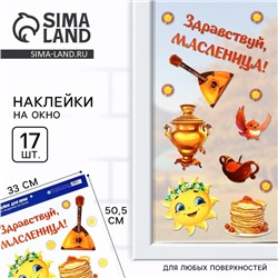Наклейки витражные «Здравствуй, масленица», 33 х 50,5 см