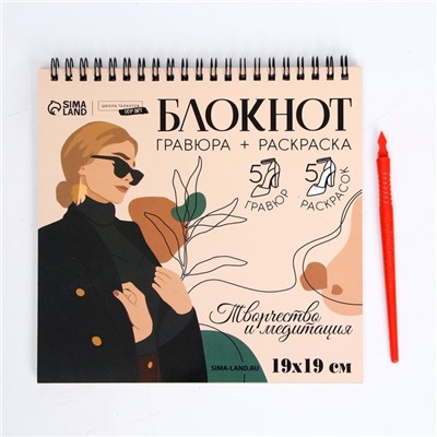 Гравюра блокнот - раскраска детская «Эстетика», 19 х 19 см, для девочки