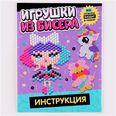 Набор для творчества «Игрушки из бисера. Девочка. Единорог»