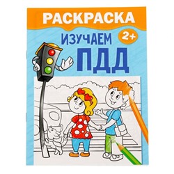 Раскраска для малышей «Изучаем ПДД», 12 стр., 2+
