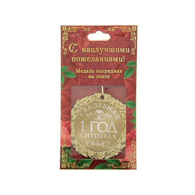 Подарок на годовщину "Ситцевая свадьба" медаль