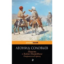 Леонид Соловьев: Повесть о Ходже Насреддине. Очарованный принц