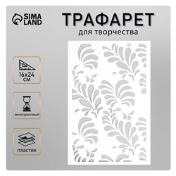 Пластиковый трафарет для творчества «Узор», шаблон, 24×16 см