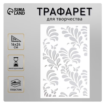 Пластиковый трафарет для творчества «Узор», шаблон, 24×16 см