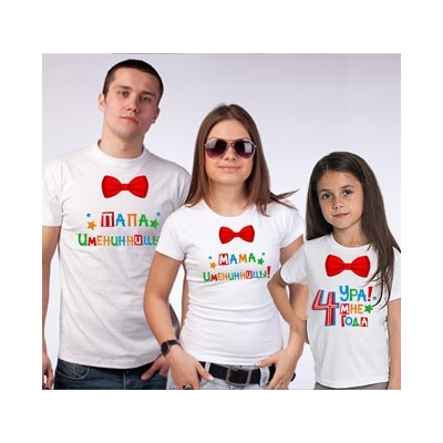Семейные футболки "Ура! Именинница!" укажите вашу дату