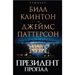 Паттерсон, Клинтон: Президент пропал