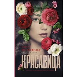 Скотт Вестерфельд: Красавица