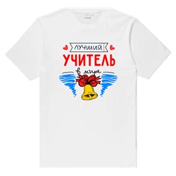 Футболка унисекс "Лучший учитель в мире -2" колокольчик