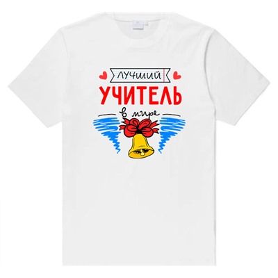 Футболка унисекс "Лучший учитель в мире -2" колокольчик
