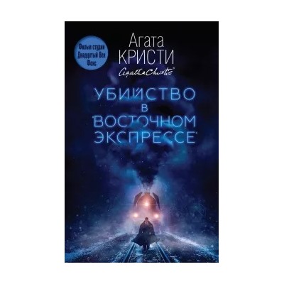 Агата Кристи: Убийство в "Восточном экспрессе"
