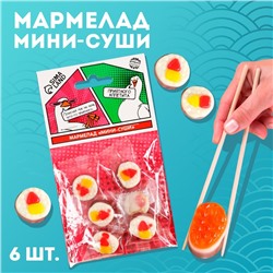 Мармелад мини суши «Приятного аппетита», 6 шт (19,8 г.)