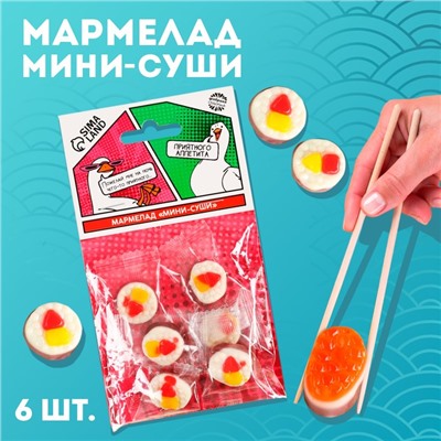 Мармелад мини суши «Приятного аппетита», 6 шт (19,8 г.)