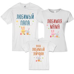 Пасхальные семейные футболки "Любимый папа, мама, зайчонок"