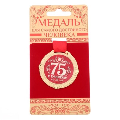 Медаль юбилейная на бархатной подложке «С юбилеем 75 лет», d=5 см.