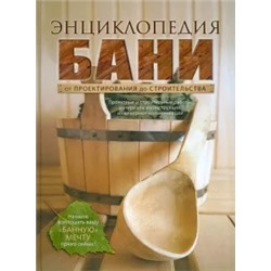 Энциклопедия бани. От проектирования до строительства