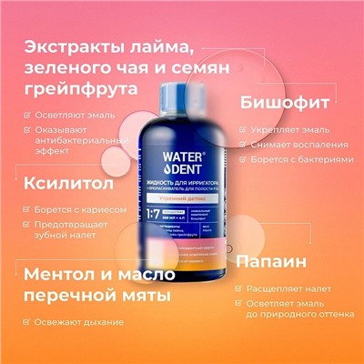 Жидкость для ирригатора Waterdent Утренний детокс, 500 мл