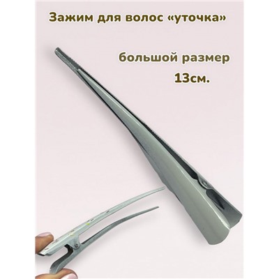 Зажим для волос "Уточка металлическая" УТ19 модель 1