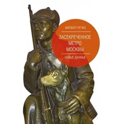Матвей Гречко: Засекреченное метро Москвы. Новые данные